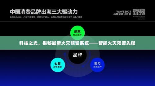 科技之光揭秘,智能火灾预警先锋——最新火灾预警系统探索