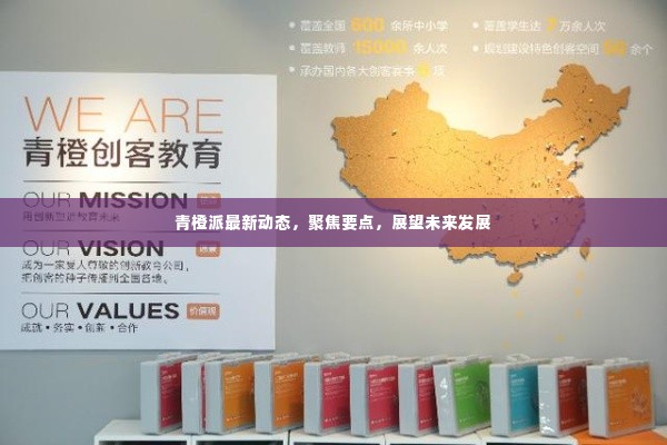 青橙派最新动态速递,聚焦要点,展望未来发展之路