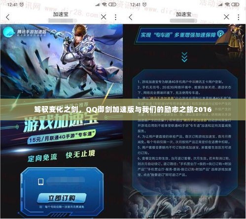 驾驭变化之剑,QQ御剑加速版与励志之旅2016