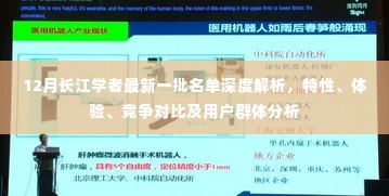 深度解析,最新一批长江学者名单特性、体验、竞争对比及用户群体分析