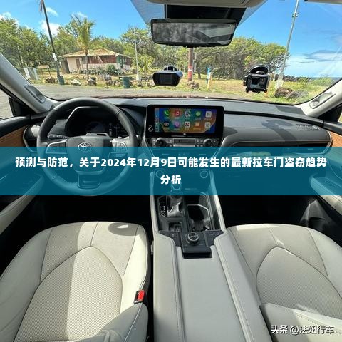 关于最新拉车门盗窃趋势的预测与防范,2024年12月9日的关键分析