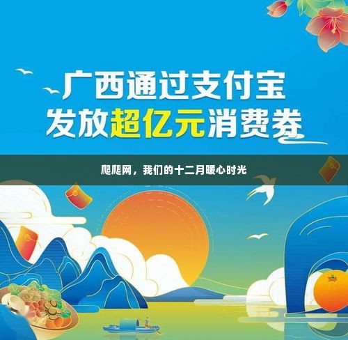 爬爬网,十二月暖心时光的陪伴