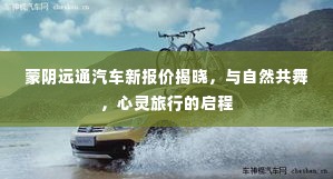 蒙阴远通汽车新报价发布,与自然共舞的心灵之旅启程