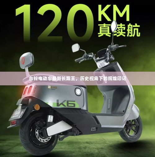 台铃电动车长跑王新品,辉煌印记下的历史视角探索