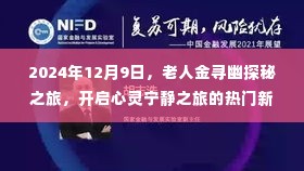 老人金寻幽探秘之旅,心灵宁静之旅开启热门新闻,2024年12月9日