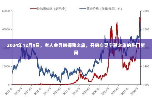 老人金寻幽探秘之旅,心灵宁静之旅开启热门新闻,2024年12月9日
