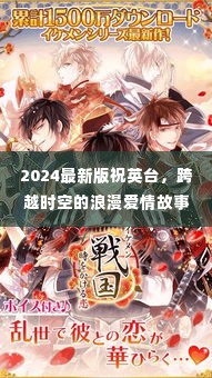 跨越时空的浪漫传奇,祝英台的新篇章(2024最新版)
