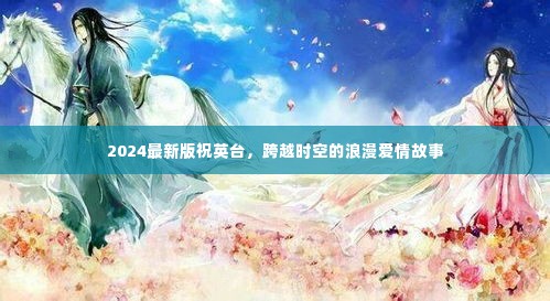 跨越时空的浪漫传奇,祝英台的新篇章(2024最新版)