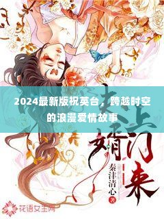 跨越时空的浪漫传奇,祝英台的新篇章(2024最新版)