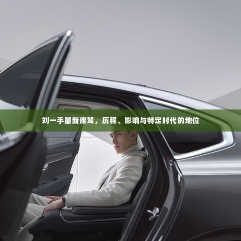 刘一手最新座驾,时代历程、影响力及特定地位揭秘