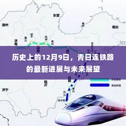 青日连铁路最新进展及未来展望,历史性的12月9日里程碑事件回顾与展望