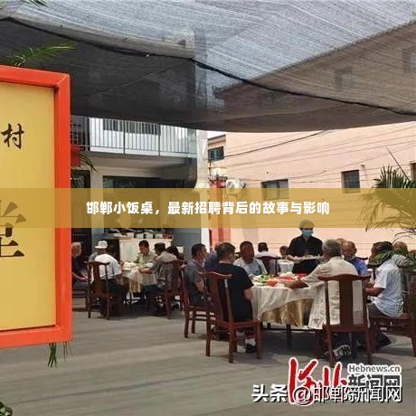 邯郸小饭桌最新招聘背后的故事与影响探究
