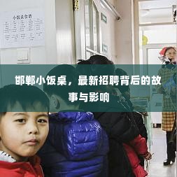 邯郸小饭桌最新招聘背后的故事与影响探究