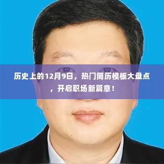 热门简历模板大盘点,职场新篇章开启,历史上的今天回顾