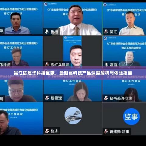 吴江陈建华科技巨献揭秘,最新高科技产品深度解析与独家体验报告