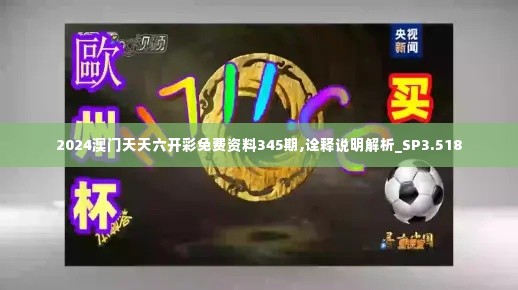 2024澳门天天六开彩免费资料345期,诠释说明解析_SP3.518