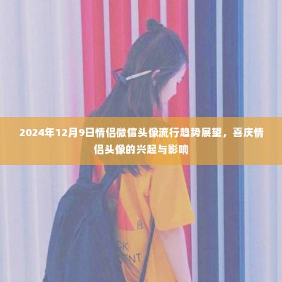 情侣微信头像流行趋势展望,喜庆情侣头像的兴起与影响