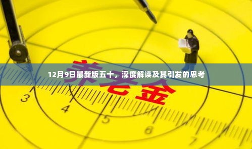 深度解读最新五十版及其引发的思考
