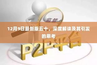深度解读最新五十版及其引发的思考