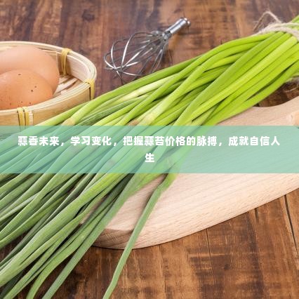蒜香未来,洞悉蒜苔价格变化,自信把握人生机遇