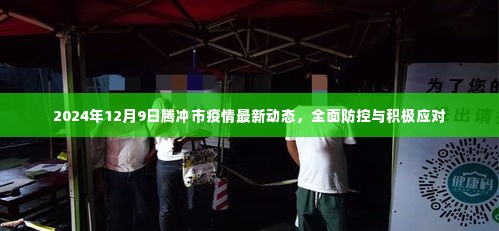 2024年腾冲市疫情最新动态,全面防控与积极应对策略