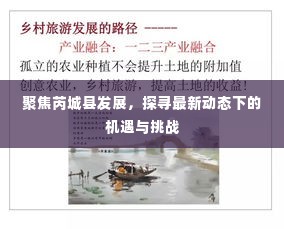 芮城县发展最新动态,机遇与挑战探析