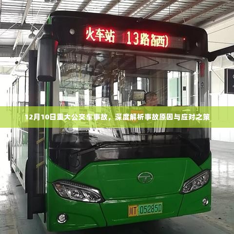 深度解析,公交车事故原因与应对策略——以12月10日事故为例