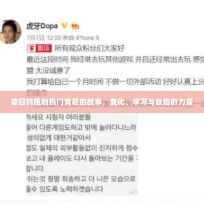 昔日韩服剧热门背后的故事,变化、学习与自信的力量之旅
