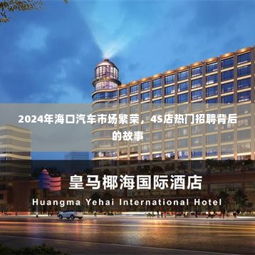 海口汽车市场繁荣背后的故事,揭秘热门招聘背后的趋势