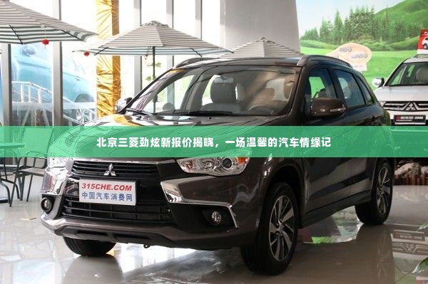 北京三菱劲炫新报价揭晓,开启温馨汽车情缘之旅