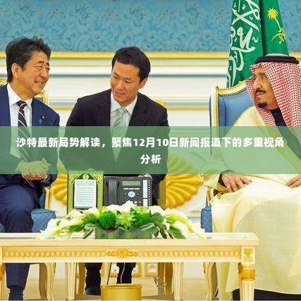 沙特局势深度解读,多重视角下的新闻分析与展望(12月10日)