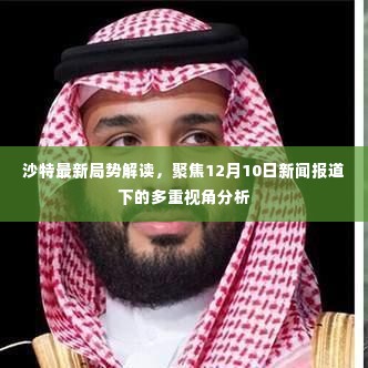 沙特局势深度解读,多重视角下的新闻分析与展望(12月10日)