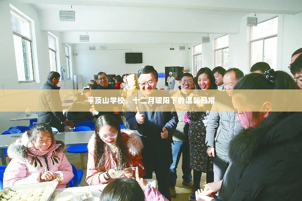 平顶山学校,十二月暖阳映照下的温馨校园日常