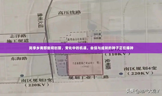 岗李乡南部新规划图,变革中的机遇与自信成就的种子正在生根发芽