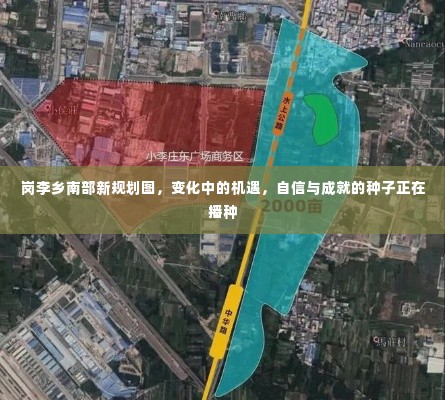 岗李乡南部新规划图,变革中的机遇与自信成就的种子正在生根发芽