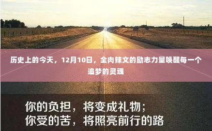 全肉辣文励志力量唤醒追梦灵魂的日期纪念,12月10日