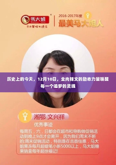 全肉辣文励志力量唤醒追梦灵魂的日期纪念,12月10日