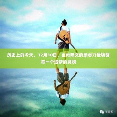 全肉辣文励志力量唤醒追梦灵魂的日期纪念,12月10日