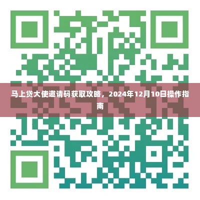 马上贷大使邀请码获取攻略操作指南,警惕违法犯罪风险,2024年最新指南