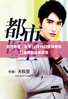 都市医圣,历年12月10日修真界更新的辉煌篇章