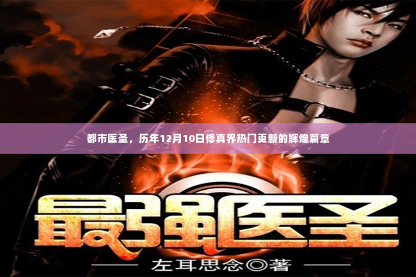 都市医圣,历年12月10日修真界更新的辉煌篇章