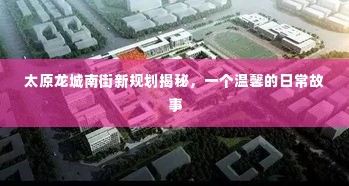 太原龙城南街新规划背后的温馨日常故事