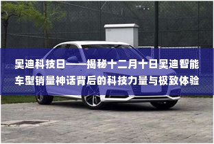 揭秘奥迪智能车型销量神话背后的科技力量与极致体验——奥迪科技日活动报道