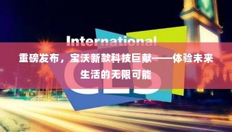 宝沃新款科技巨献,未来生活无限可能体验