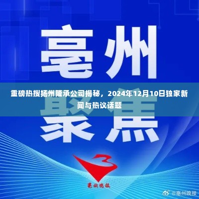 独家揭秘,扬州隆承公司背后的热议话题与独家新闻(2024年12月10日)