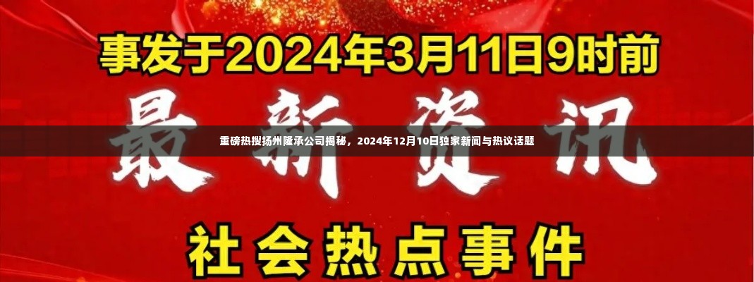 独家揭秘,扬州隆承公司背后的热议话题与独家新闻(2024年12月10日)