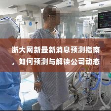 浙大网新动态解读指南，如何预测与解读公司消息（适合初学者与进阶用户）