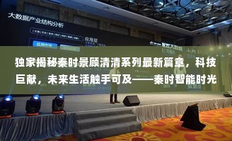 秦时智能时光舱,科技巨献与未来生活体验报告独家揭秘顾清清系列最新篇章