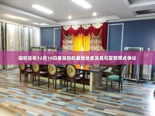 杳凤存最新动态揭秘,观点争议背后的故事揭晓