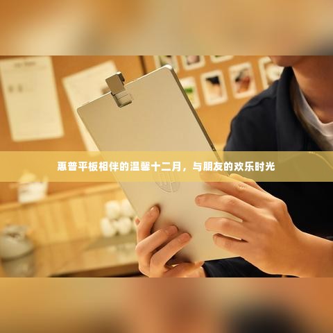 惠普平板相伴的温馨十二月,与朋友的欢乐时光
